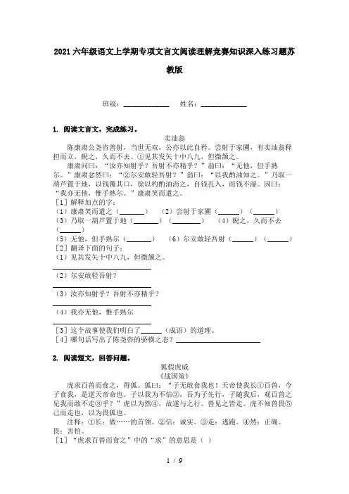 2021六年级语文上学期专项文言文阅读理解竞赛知识深入练习题苏教版