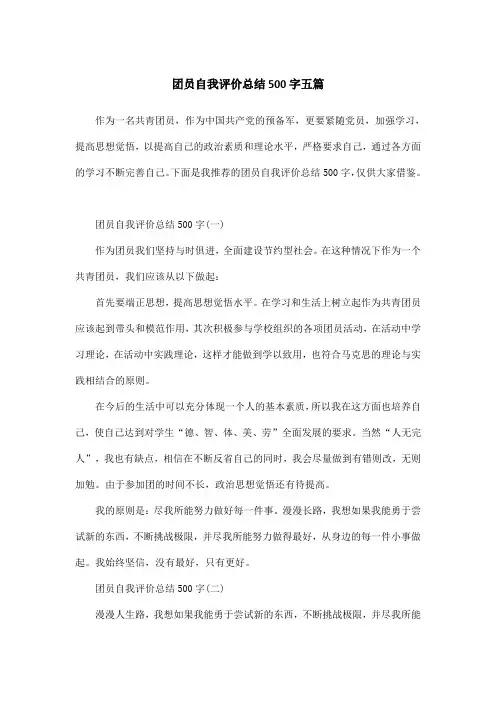 团员自我评价总结500字五篇