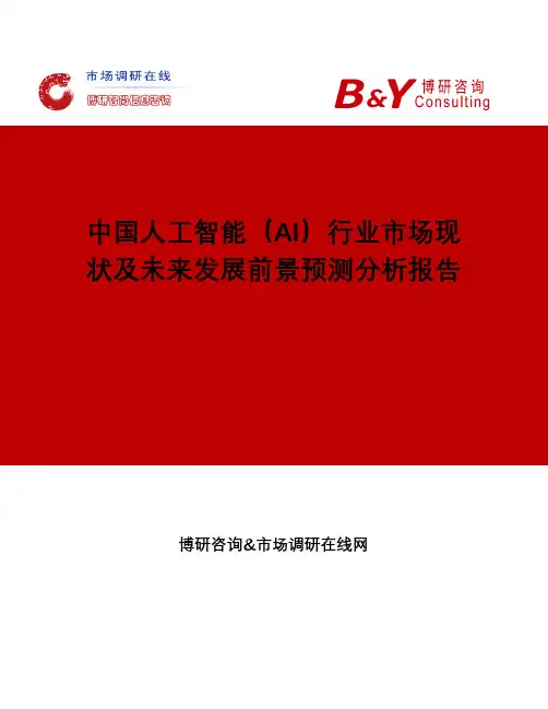 中国人工智能(AI)行业市场现状及未来发展前景预测分析报告