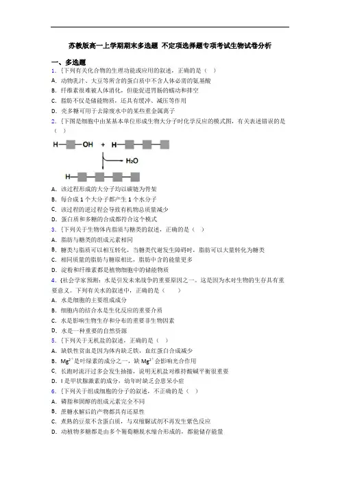 苏教版高一上学期期末多选题 不定项选择题专项考试生物试卷分析