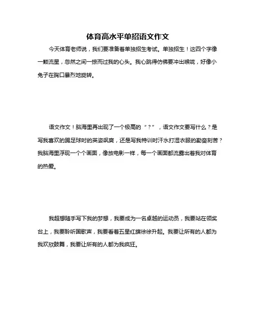 体育高水平单招语文作文