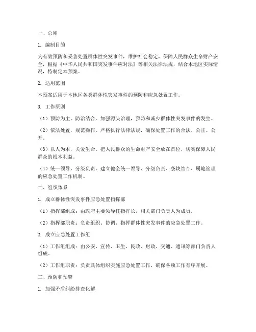 群体性突发事件处置预案