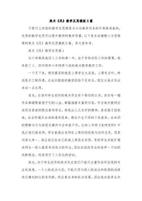 美术《风》教学反思模板5篇