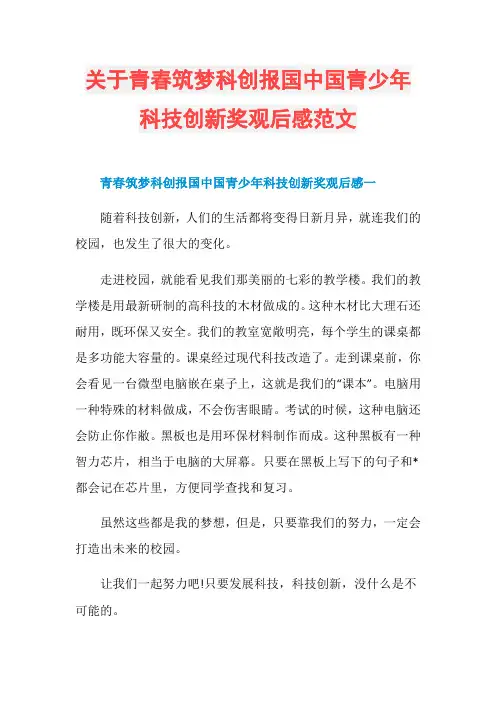 关于青春筑梦科创报国中国青少年科技创新奖观后感范文