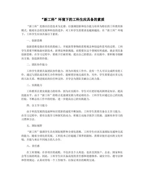 “新工科”环境下的工科生应具备的素质
