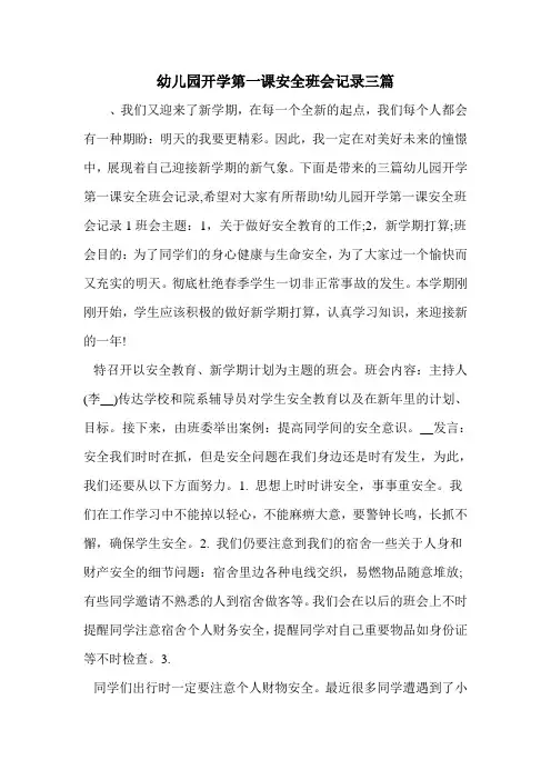 幼儿园开学第一课安全班会记录三篇