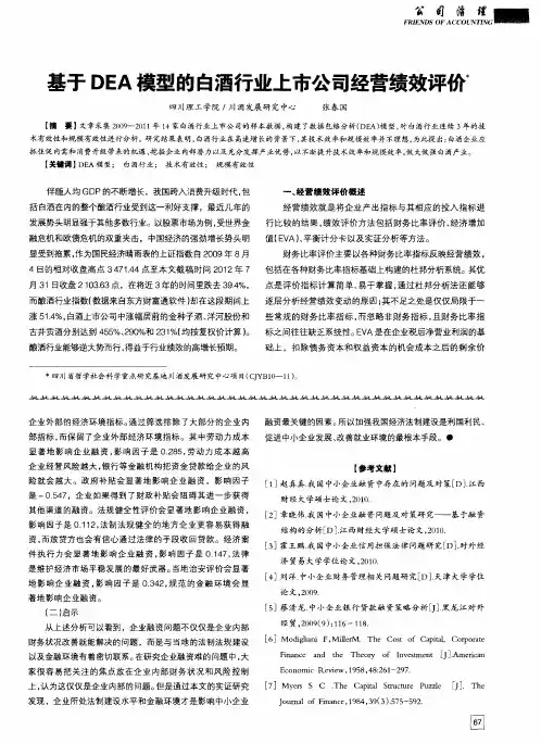 基于DEA模型的白酒行业上市公司经营绩效评价