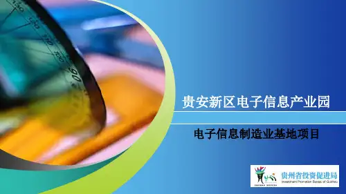 贵安新区电子信息产业园电子信息制造业基地项目-PPT精选文档