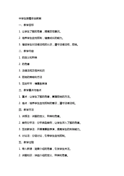 中学生禁毒安全教案