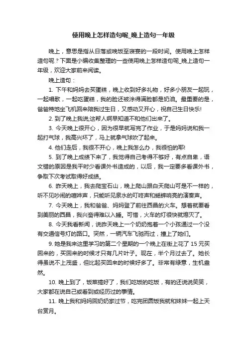 使用晚上怎样造句呢_晚上造句一年级