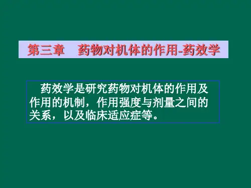 药理学 药效学