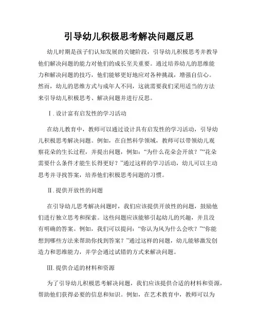 引导幼儿积极思考解决问题反思
