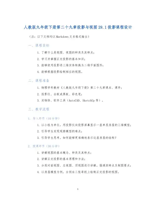 人教版九年级下册第二十九章投影与视图29.1投影课程设计 (2)