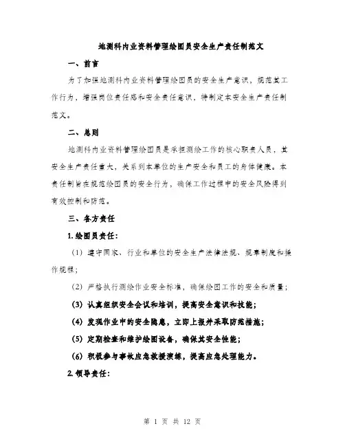 地测科内业资料管理绘图员安全生产责任制范文(三篇)