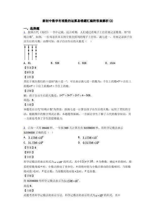 新初中数学有理数的运算易错题汇编附答案解析(2)