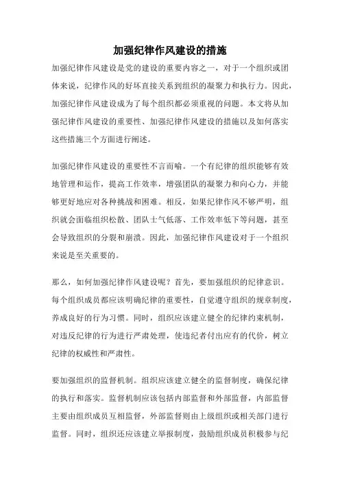 加强纪律作风建设的措施