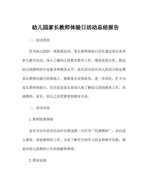 幼儿园家长教师体验日活动总结报告