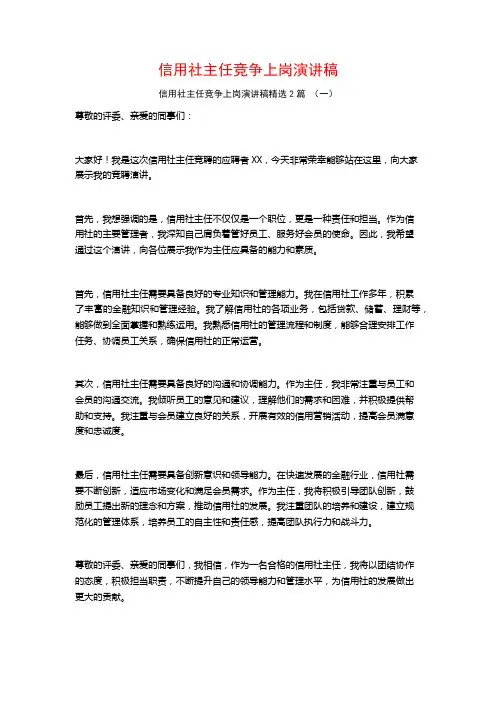 信用社主任竞争上岗演讲稿2篇