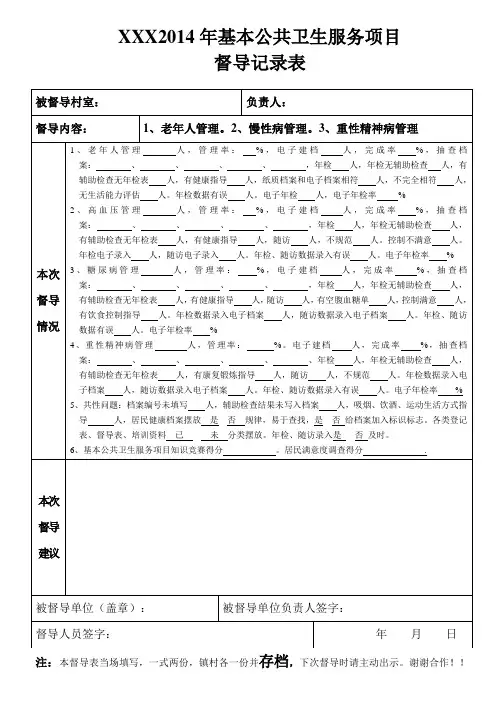2014年基本公共卫生服务项目督导记录表