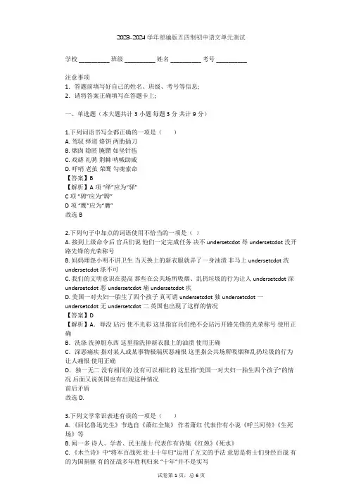 2023-2024学年初中语文部编版五四制九年级下第二单元单元测试(含答案解析)