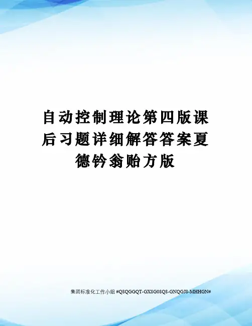 自动控制理论第四版课后习题详细解答答案夏德钤翁贻方版