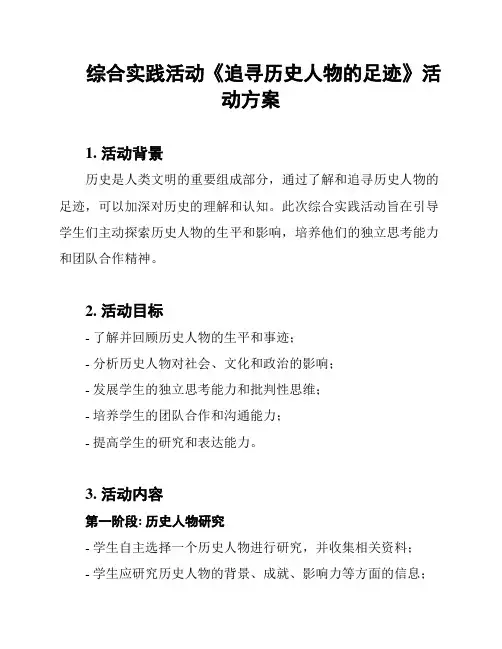综合实践活动《追寻历史人物的足迹》活动方案