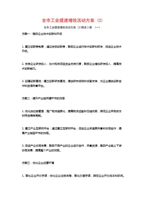 全市工业提速增效活动方案2篇