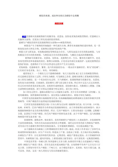 蜂胶的来源、成份和功效以及蜂胶中总黄酮