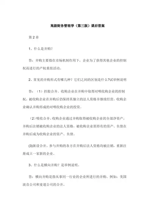 高级财务管理学(第三版)课后答案