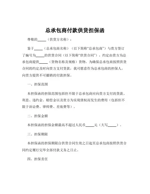 总承包商付款供货担保函