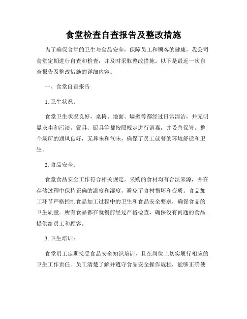 食堂检查自查报告及整改措施(1)