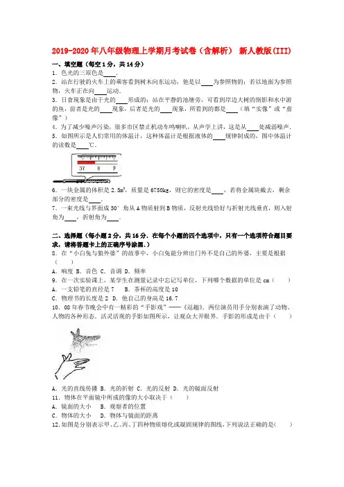 2019-2020年八年级物理上学期月考试卷(含解析) 新人教版(III)