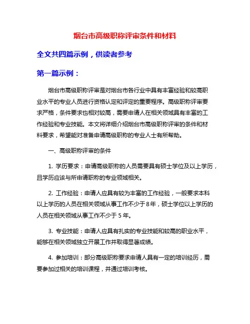 烟台市高级职称评审条件和材料