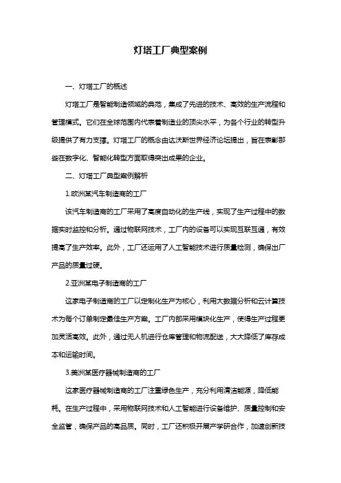 灯塔工厂典型案例