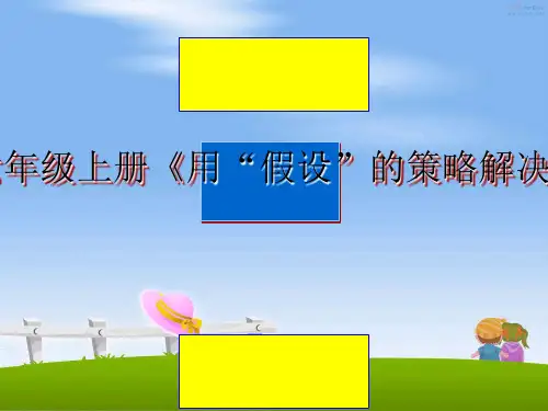 最新苏教版数学六年级上册《用“假设”的策略解决问题》1课件幻灯片