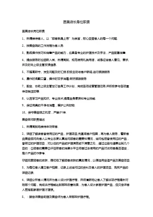 医美店长岗位职责.docx