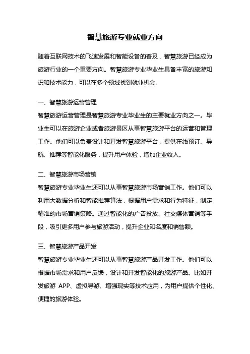 智慧旅游专业就业方向