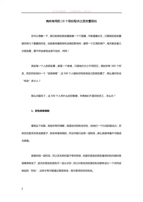 确实有用的10个吸粉秘诀之朋友圈吸粉