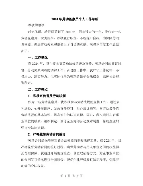 2024年劳动监察员个人工作总结