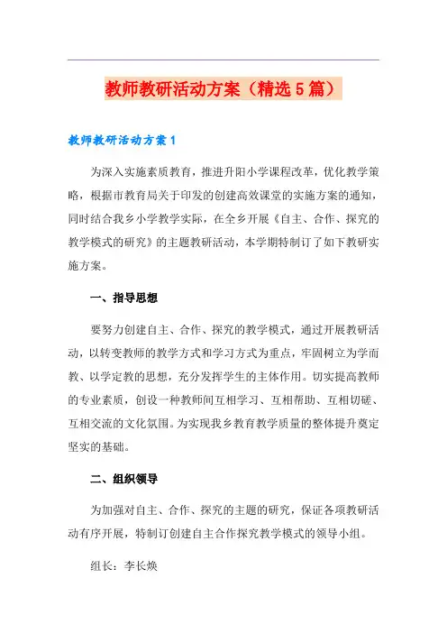 教师教研活动方案(精选5篇)