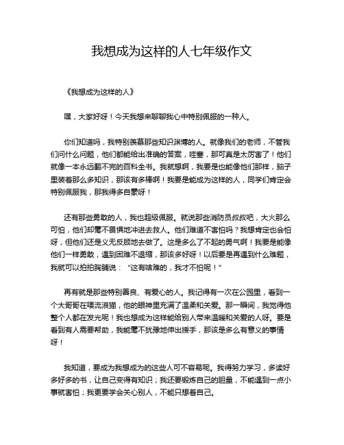 我想成为这样的人七年级作文