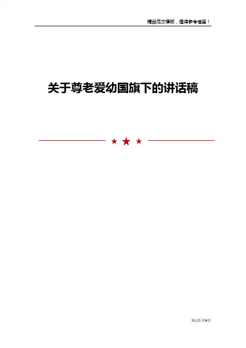 关于尊老爱幼国旗下的讲话稿