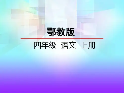 鄂教版四年级语文上册《语文乐园(六)》课件