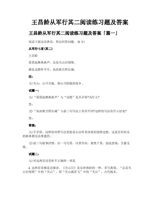 王昌龄从军行其二阅读练习题及答案