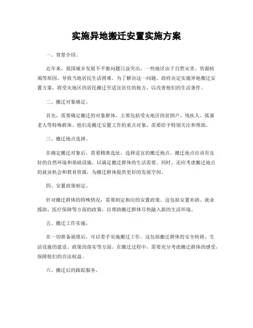 实施异地搬迁安置实施方案