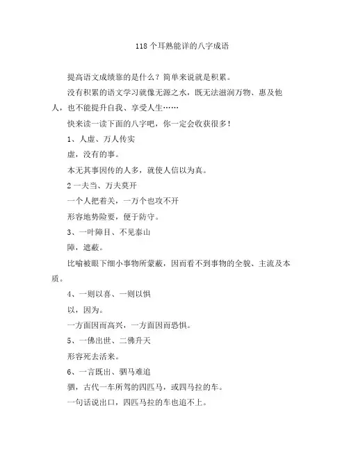 小学语文-118个耳熟能详的八字成语
