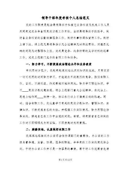 2024年领导干部年度考核个人总结范文（四篇）