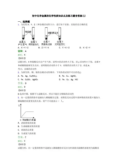 初中化学金属的化学性质知识点及练习题含答案(1)