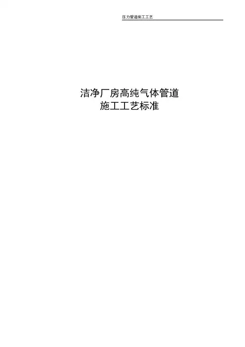 高纯气体管道施工工艺标准