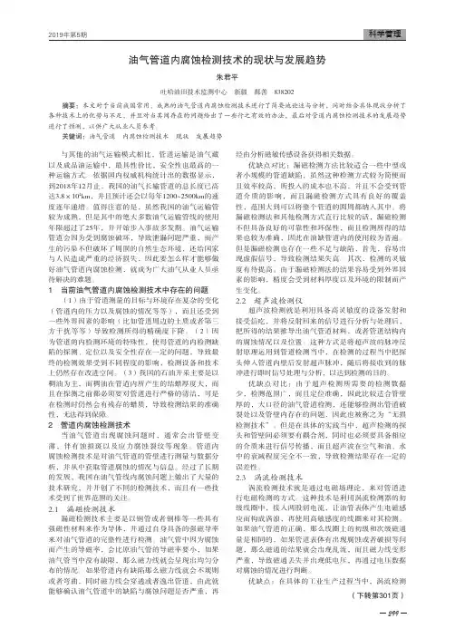 油气管道内腐蚀检测技术的现状与发展趋势